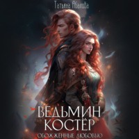 Татьяна Абалова. Ведьмин костёр: обожжённые любовью