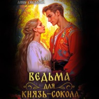 . Ведьма для князь-сокола