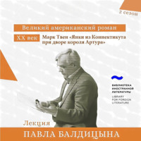 . Марк Твен. «Янки из Коннектикута при дворе короля Артура»