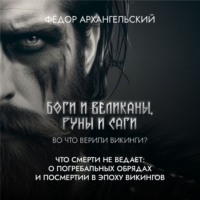 . Что смерти не ведает: о погребальной традиции и сагах, а также роли скальдов и резчиков рун в Эпоху Викингов