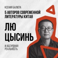 . Лю Цысинь и научная фантастика