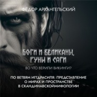 . По ветвям Иггдрасиля: представление о мирах и пространстве в скандинавской мифологии