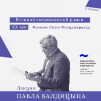 . Фрэнсис Скотт Фитцджеральд. «Великий Гэтсби»