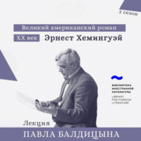 . Эрнест Хемингуэй. «Прощай, оружие!»