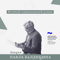 . Великий американский роман