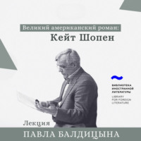 . Кейт Шопен. «Пробуждение»
