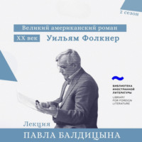 . Уильям Фолкнер. «Авессалом, Авессалом»