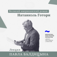 . Натаниэль Готорн