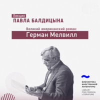 . Герман Мелвилл