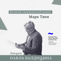 . Марк Твен