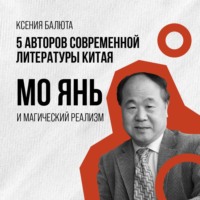 . Мо Янь и магический реализм