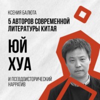 . Юй Хуа и абсурдная реальность