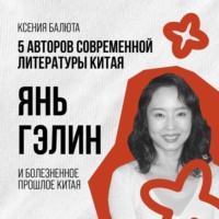 . Янь Гэлин и болезненное прошлое Китая