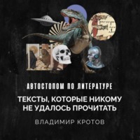 Владимир Кротов. Тексты, которые никому не удалось прочитать