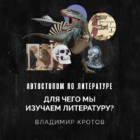 Владимир Кротов. Для чего мы изучаем литературу?