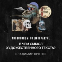 Владимир Кротов. В чем смысл художественного текста?