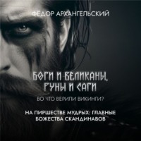 Федор Архангельский. На пиршестве мудрых: главные божества скандинавов
