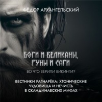 Федор Архангельский. Вестники Рагнарёка: хтонические чудовища и противники богов в скандинавских мифах