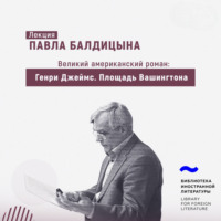 . Генри Джеймс. «Площадь Вашингтона»