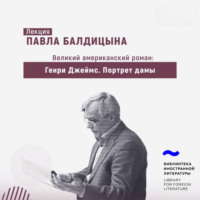. Генри Джеймс. «Портрет дамы»
