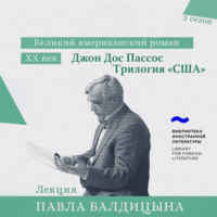 . Джон Дос Пассос. «США» трилогия
