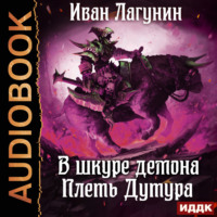 Иван Лагунин. В шкуре демона. Книга 3. Плеть Дутура