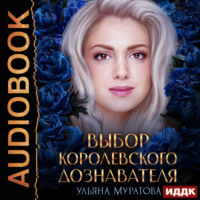 . Выбор королевского дознавателя