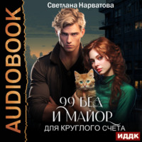 . Девяносто девять бед и майор для круглого счёта