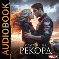 . Рекорд