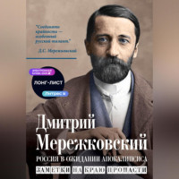 Дмитрий Мережковский. Россия в ожидании Апокалипсиса. Заметки на краю пропасти