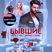 Анна Раф. Бывшие. Ты (не) забыл о сыне