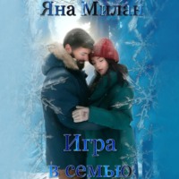 . Игра в семью
