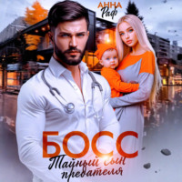 . Босс. Тайный сын предателя