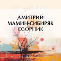 . Озорник