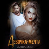 . Девочка-мечта