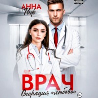 . Врач. Операция «Любовь»