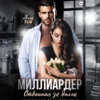 Анна Раф. Миллиардер. Отданная за долги