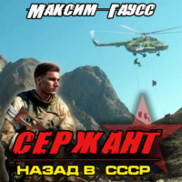 . Сержант. Назад в СССР. Книга 4