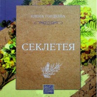 Елена Гордеева. Секлетея