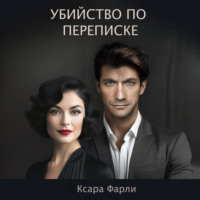 . Убийство по переписке