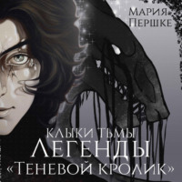 . Клыки тьмы. Легенды. Теневой кролик