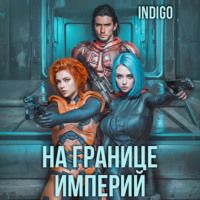 . На границе империй. Том 4
