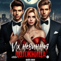 . Их невинная должница