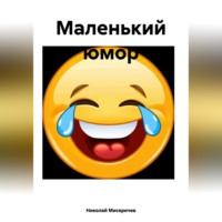 . Маленький юмор