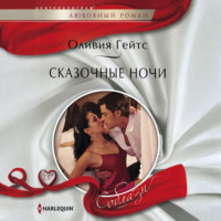 Оливия Гейтс. Сказочные ночи