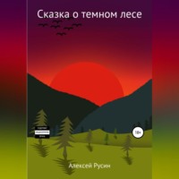 Алексей Николаевич Русин. Сказка о темном лесе