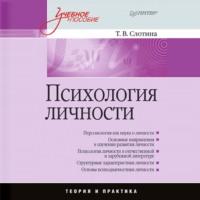 Т. В. Слотина. Психология личности. Учебное пособие