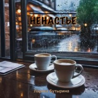 . Ненастье
