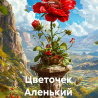. Цветочек Аленький
