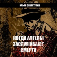 . Когда ангелы заслуживают смерти